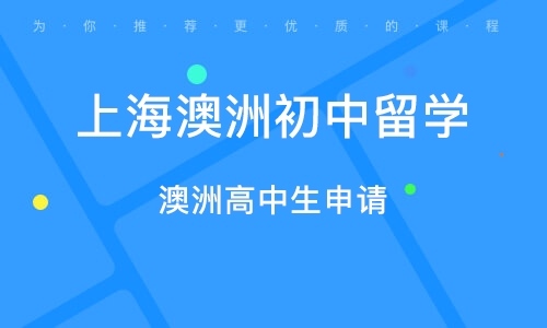 上海高中生留学公司排名揭晓，热门机构深度解析