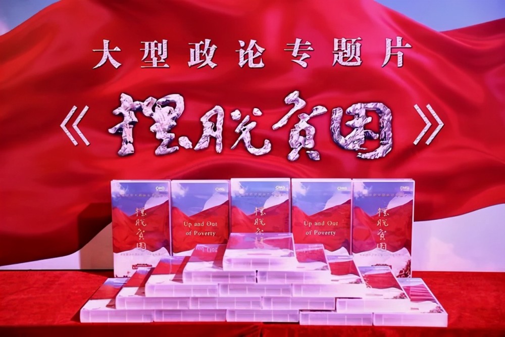 脱贫攻坚专题片深度解读，学习内容与成效探索