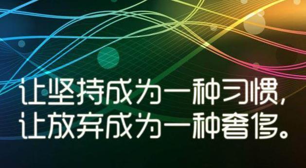 网商奋斗箴言，励志短句激发无限潜能