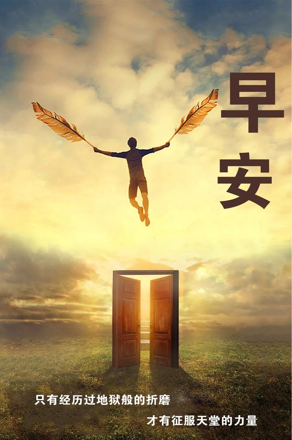 自我励志，跨越困境，独立前行，成就辉煌人生之路